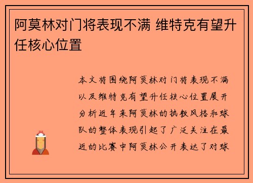 阿莫林对门将表现不满 维特克有望升任核心位置