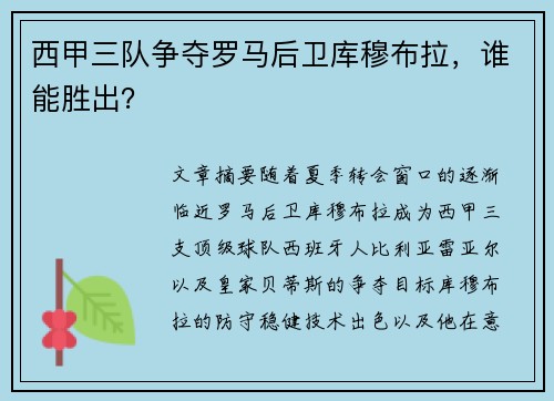 西甲三队争夺罗马后卫库穆布拉，谁能胜出？