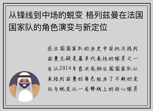 从锋线到中场的蜕变 格列兹曼在法国国家队的角色演变与新定位