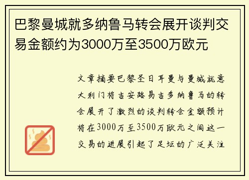 巴黎曼城就多纳鲁马转会展开谈判交易金额约为3000万至3500万欧元