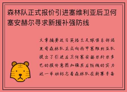 森林队正式报价引进塞维利亚后卫何塞安赫尔寻求新援补强防线