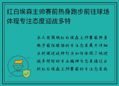 红白埃森主帅赛前热身跑步前往球场体现专注态度迎战多特