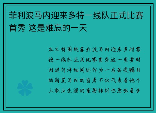 菲利波马内迎来多特一线队正式比赛首秀 这是难忘的一天