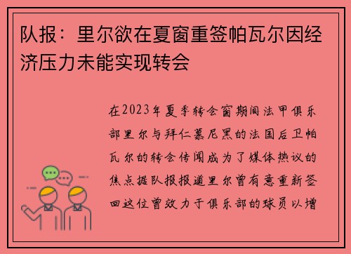 队报：里尔欲在夏窗重签帕瓦尔因经济压力未能实现转会
