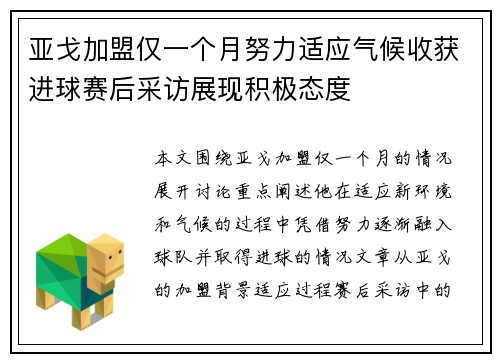亚戈加盟仅一个月努力适应气候收获进球赛后采访展现积极态度