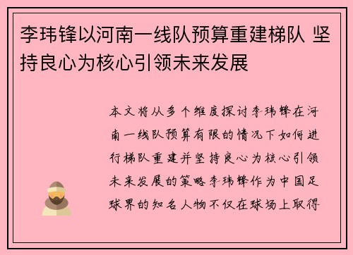 李玮锋以河南一线队预算重建梯队 坚持良心为核心引领未来发展