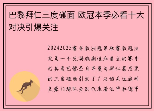 巴黎拜仁三度碰面 欧冠本季必看十大对决引爆关注