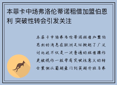 本菲卡中场弗洛伦蒂诺租借加盟伯恩利 突破性转会引发关注 本菲卡中场弗洛伦蒂诺租借加盟伯恩利 突破性转会引发关注