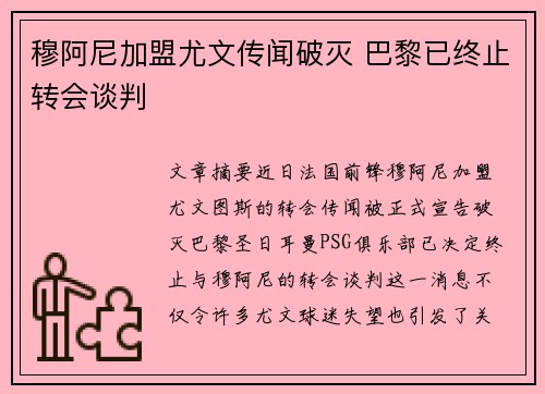 穆阿尼加盟尤文传闻破灭 巴黎已终止转会谈判