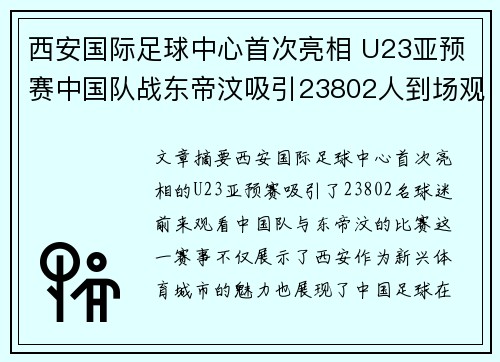 西安国际足球中心首次亮相 U23亚预赛中国队战东帝汶吸引23802人到场观赛