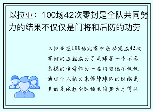 以拉亚：100场42次零封是全队共同努力的结果不仅仅是门将和后防的功劳