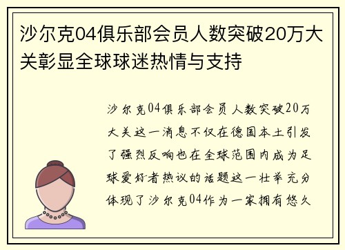 沙尔克04俱乐部会员人数突破20万大关彰显全球球迷热情与支持