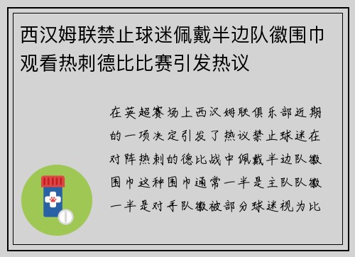 西汉姆联禁止球迷佩戴半边队徽围巾观看热刺德比比赛引发热议