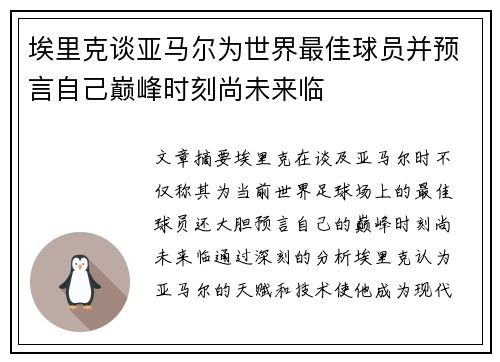 埃里克谈亚马尔为世界最佳球员并预言自己巅峰时刻尚未来临