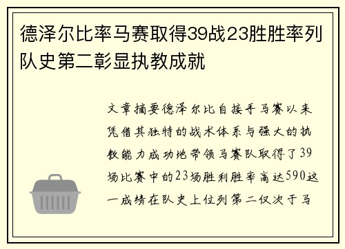德泽尔比率马赛取得39战23胜胜率列队史第二彰显执教成就