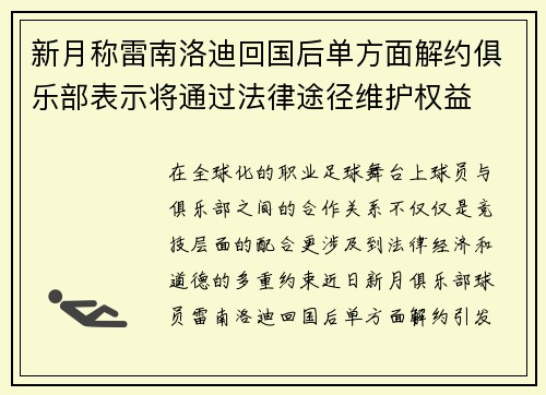 新月称雷南洛迪回国后单方面解约俱乐部表示将通过法律途径维护权益