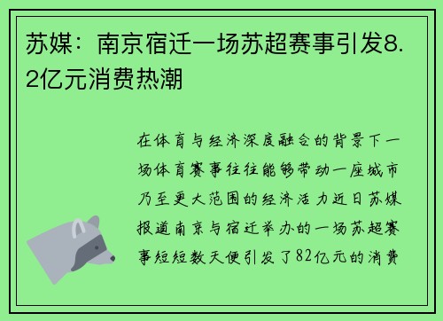 苏媒：南京宿迁一场苏超赛事引发8.2亿元消费热潮