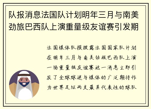 队报消息法国队计划明年三月与南美劲旅巴西队上演重量级友谊赛引发期待