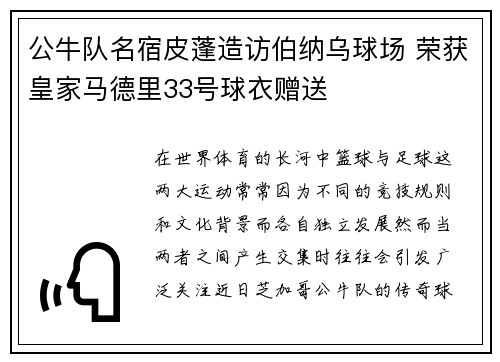 公牛队名宿皮蓬造访伯纳乌球场 荣获皇家马德里33号球衣赠送