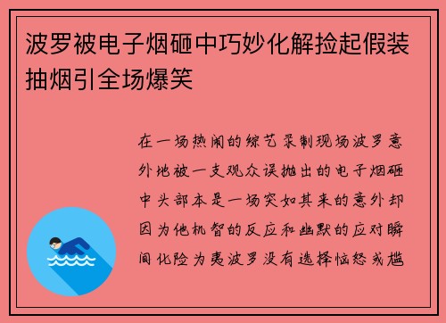 波罗被电子烟砸中巧妙化解捡起假装抽烟引全场爆笑