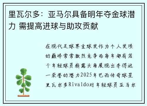 里瓦尔多：亚马尔具备明年夺金球潜力 需提高进球与助攻贡献