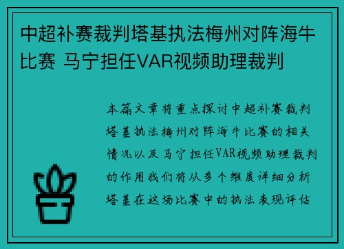中超补赛裁判塔基执法梅州对阵海牛比赛 马宁担任VAR视频助理裁判