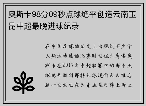 奥斯卡98分09秒点球绝平创造云南玉昆中超最晚进球纪录