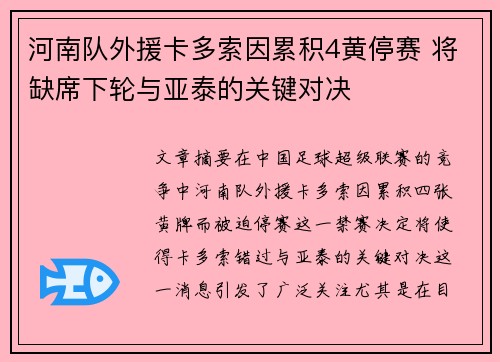 河南队外援卡多索因累积4黄停赛 将缺席下轮与亚泰的关键对决