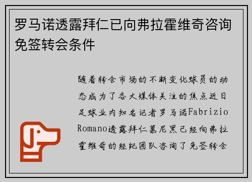 罗马诺透露拜仁已向弗拉霍维奇咨询免签转会条件