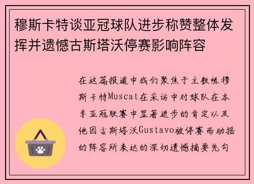穆斯卡特谈亚冠球队进步称赞整体发挥并遗憾古斯塔沃停赛影响阵容
