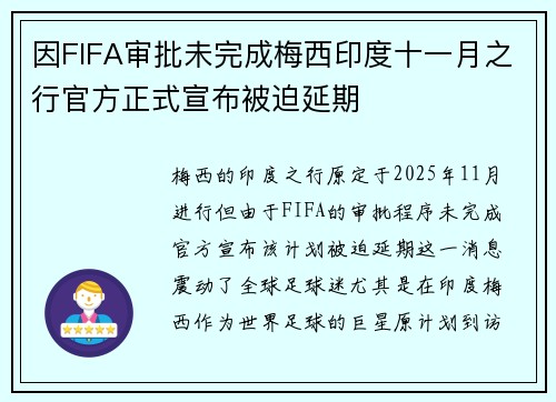 因FIFA审批未完成梅西印度十一月之行官方正式宣布被迫延期