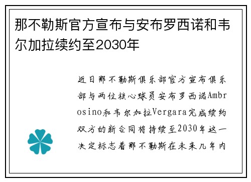 那不勒斯官方宣布与安布罗西诺和韦尔加拉续约至2030年 那不勒斯官方宣布与安布罗西诺和韦尔加拉续约至2030年