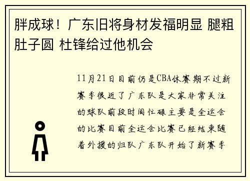 胖成球！广东旧将身材发福明显 腿粗肚子圆 杜锋给过他机会