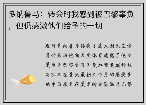 多纳鲁马：转会时我感到被巴黎辜负，但仍感激他们给予的一切