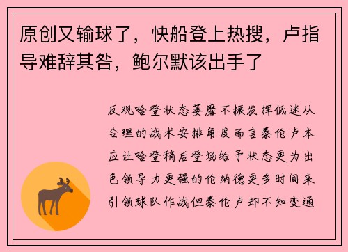 原创又输球了，快船登上热搜，卢指导难辞其咎，鲍尔默该出手了