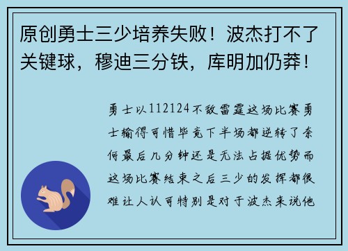原创勇士三少培养失败！波杰打不了关键球，穆迪三分铁，库明加仍莽！