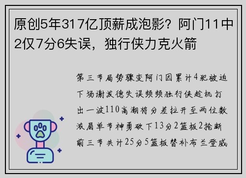 原创5年317亿顶薪成泡影？阿门11中2仅7分6失误，独行侠力克火箭