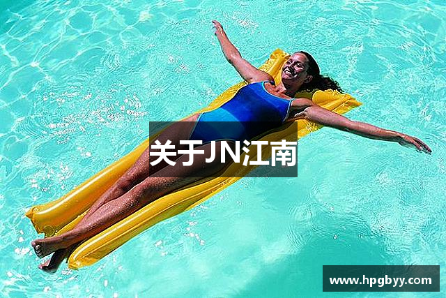关于JN江南