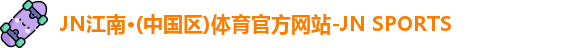 JN江南